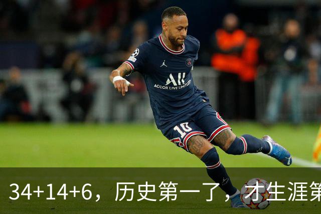 34+14+6，历史第一了，才生涯第5场！82连败也值