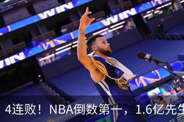 4连败！NBA倒数第一，1.6亿先生场均11+7，字母哥有苦说不出
