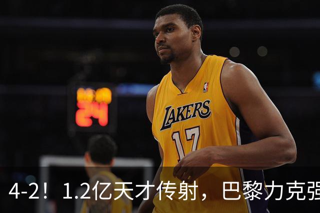 4-2！1.2亿天才传射，巴黎力克强敌，亚马尔破门，难阻巴萨赛季首败