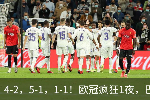 4-2，5-1，1-1！欧冠疯狂1夜，巴萨大败，曼城狂胜，马竞憾平，积分榜出炉