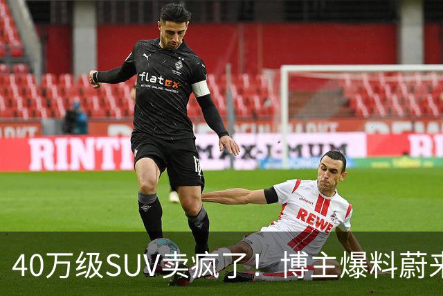 40万级SUV卖疯了！博主爆料蔚来全新ES8订单数据：单月新增1.2万-1.3万台