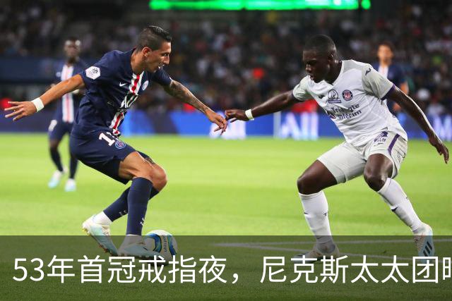53年首冠戒指夜，尼克斯太太团晒出幕后画面
