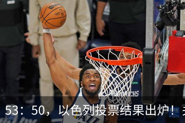 53：50，以色列投票结果出炉！关键时刻内塔尼亚胡连收2个坏消息
