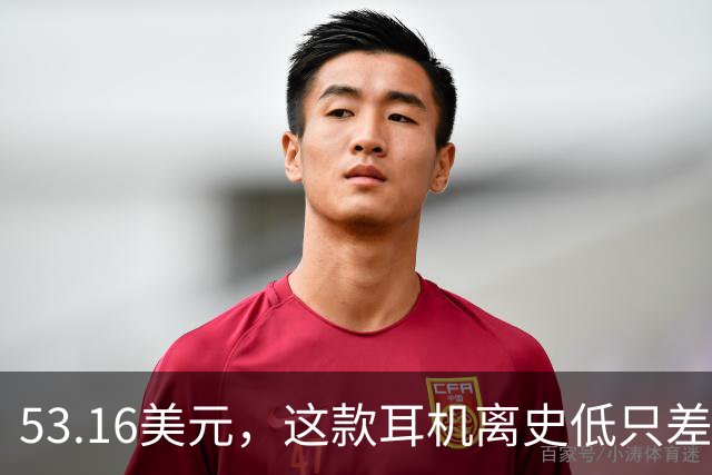 53.16美元，这款耳机离史低只差几块钱