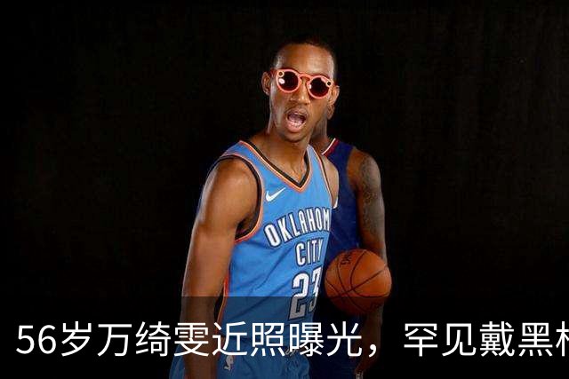 56岁万绮雯近照曝光，罕见戴黑框眼镜，昔日马小玲仍像大学生