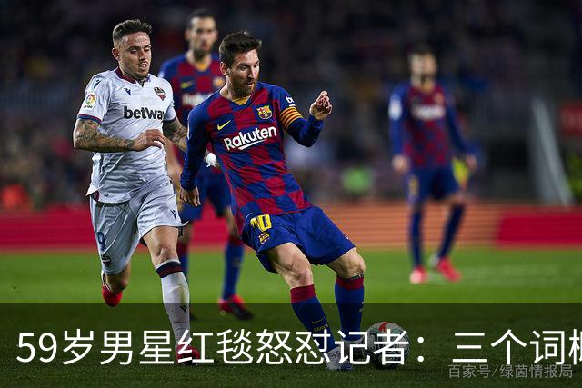 59岁男星红毯怒怼记者：三个词概括不了这部剧
