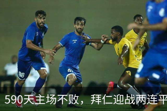 590天主场不败，拜仁迎战两连平的皇马
