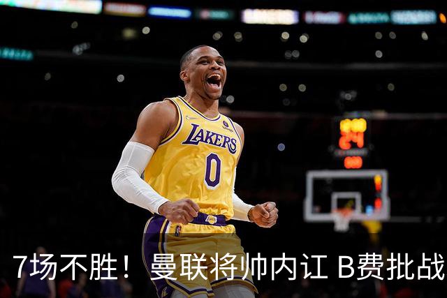 7场不胜！曼联将帅内讧 B费批战术错误 卡里克回应：不跑就赢不了