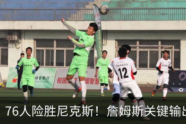 76人险胜尼克斯！詹姆斯关键输出，3主力齐爆，恩比德险成卧底！