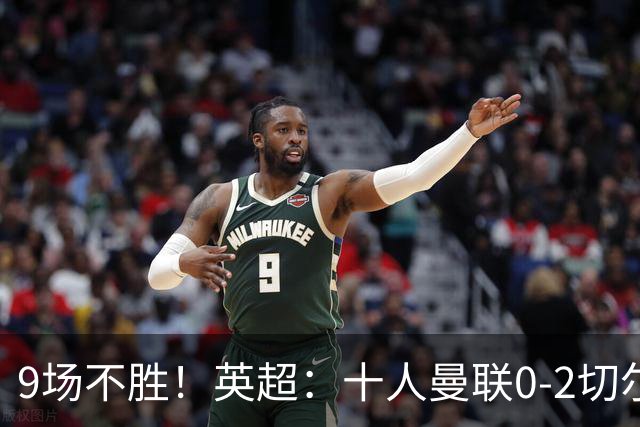 9场不胜！英超：十人曼联0-2切尔西 利马染红送点 罗杰斯一条龙