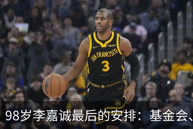 98岁李嘉诚最后的安排：基金会、一座寺庙、和1美元股本