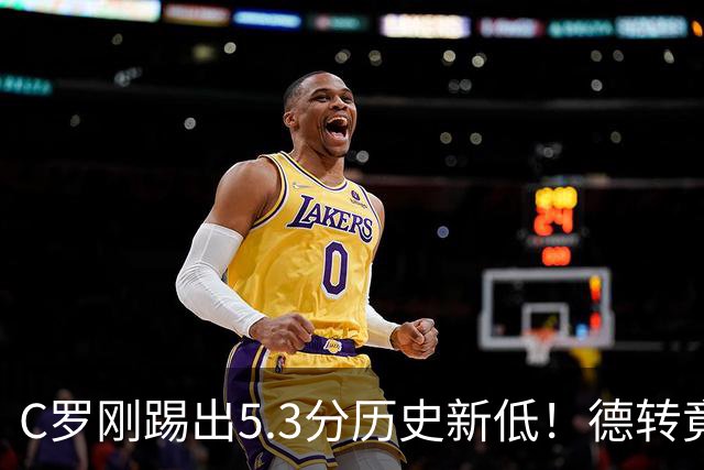 C罗刚踢出5.3分历史新低！德转竟把他硬塞进金球奖遗珠阵容