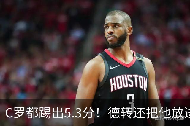 C罗都踢出5.3分！德转还把他放进金球奖候选遗珠阵容！