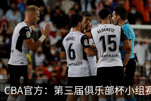 CBA官方：第三届俱乐部杯小组赛将于11月18日到22日进行