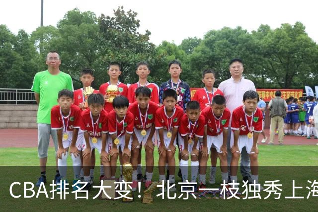 CBA排名大变！北京一枝独秀上海第3，辽宁第4广东第15，新疆连败宁波一胜难求