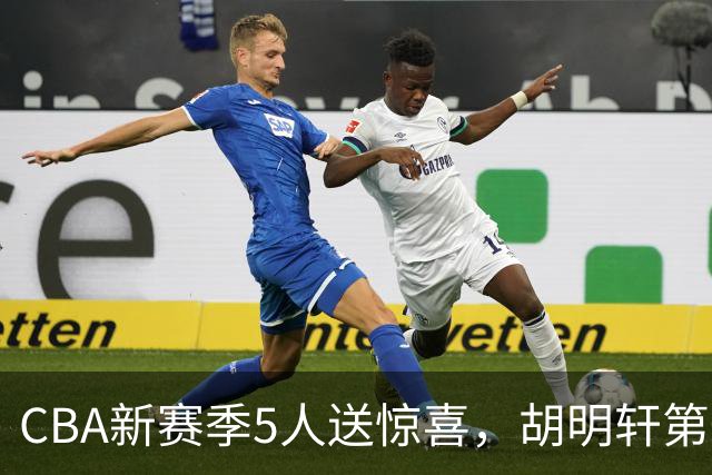 CBA新赛季5人送惊喜，胡明轩第一，前国手领跑得分榜