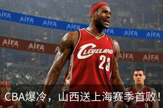 CBA爆冷，山西送上海赛季首败！广东18分大胜广厦，北京酿58分惨案