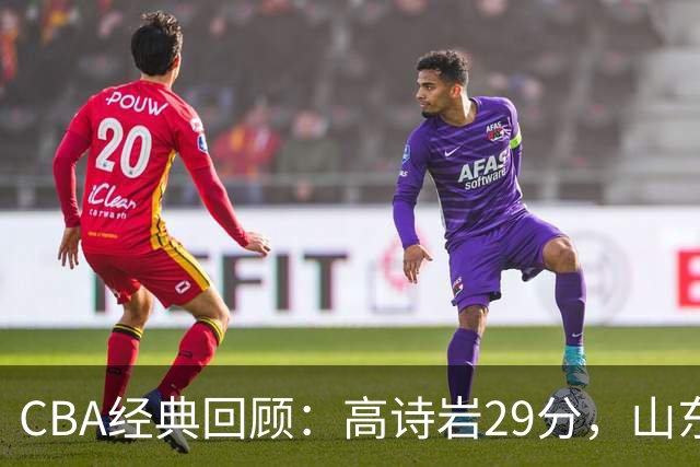CBA经典回顾：高诗岩29分，山东冬至大战胜北京