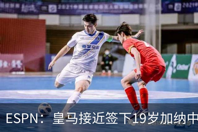 ESPN：皇马接近签下19岁加纳中场拉蒂夫-伊斯曼