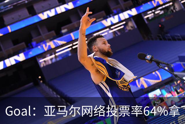 Goal：亚马尔网络投票率64%拿下民意金球奖，凯恩投票只有17%