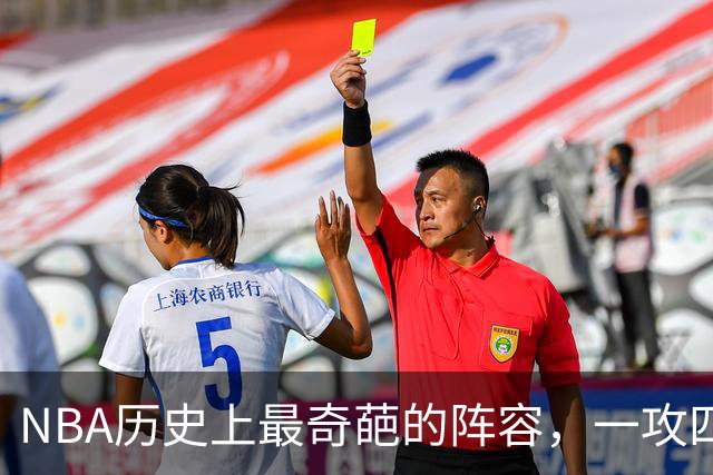 NBA历史上最奇葩的阵容，一攻四防是如何被打造出来的？
