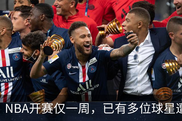 NBA开赛仅一周，已有多位球星遭遇大伤，背后有哪些原因？如何减少运动员的伤病隐患？