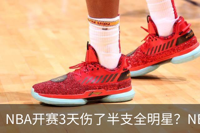 NBA开赛3天伤了半支全明星？NBA正在变成一场"幸存者游戏"