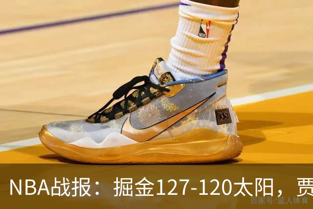 NBA战报：掘金127-120太阳，贾马尔-穆雷39+8+5