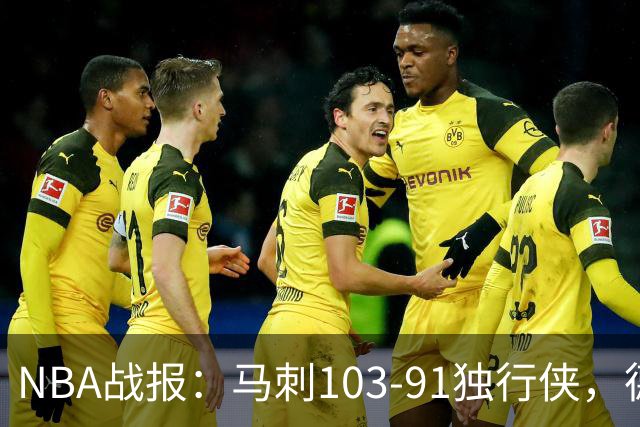 NBA战报：马刺103-91独行侠，德拉雷亚21分