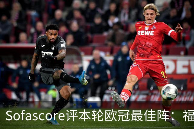 Sofascore评本轮欧冠最佳阵：福登、杜埃、恩古莫哈等人入选
