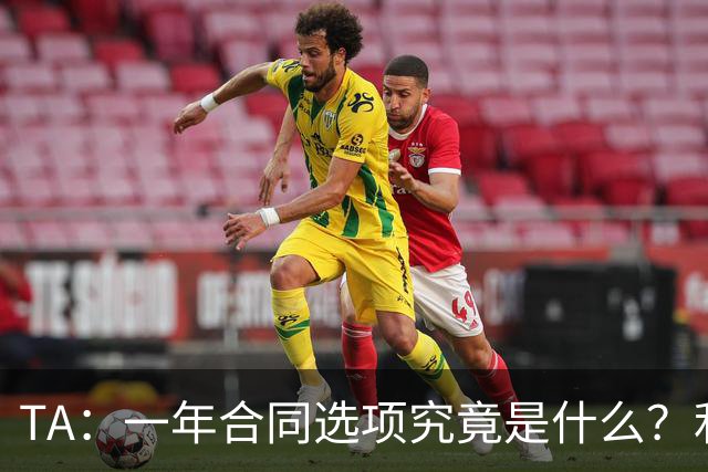 TA：一年合同选项究竟是什么？利马与曼联博弈牵出足坛隐藏条款