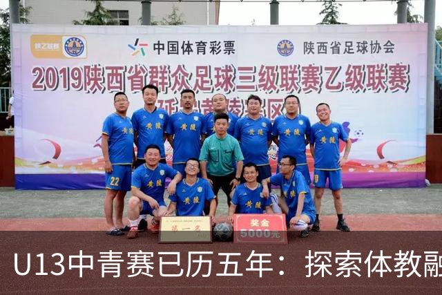 U13中青赛已历五年：探索体教融合，给孩子提供多种选择