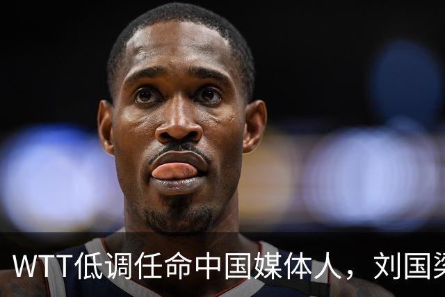 WTT低调任命中国媒体人，刘国梁离场后，全球传播权花落谁家？