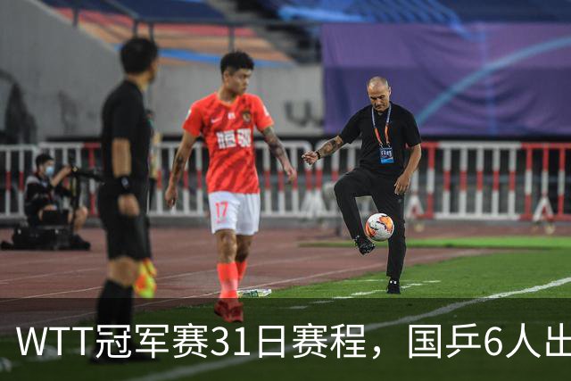 WTT冠军赛31日赛程，国乒6人出战，陈幸同对王艺迪，孙颖莎，陈熠对手待定