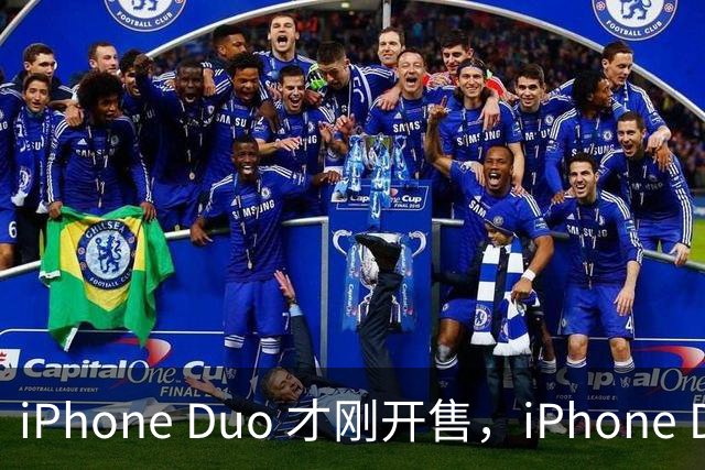 iPhone Duo 才刚开售，iPhone Duo 2、3的爆料来了