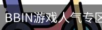 BBIN游戏